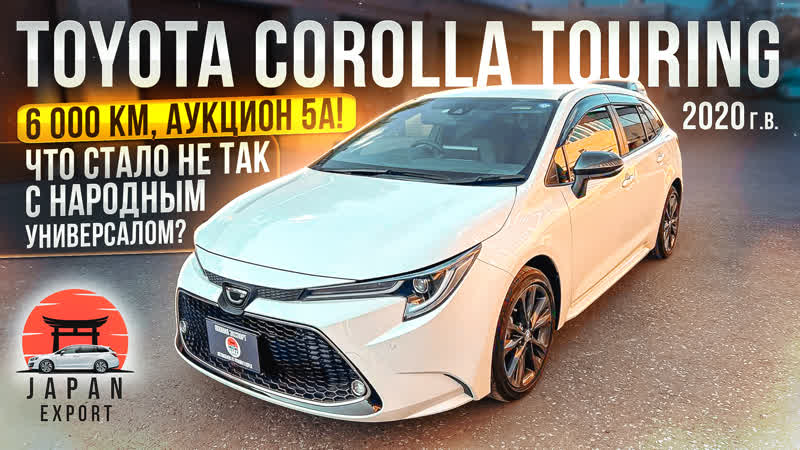 Toyota Corolla Touring 2020 народный универсал уже не для