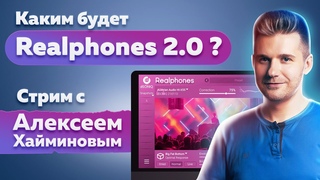 Каким будет Realphones 2.0 - стрим с Алексеем Хайминовым