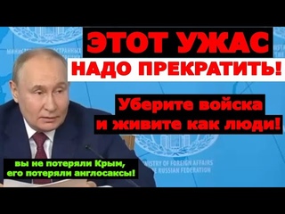 Президент Путин призывает смириться с РЕАЛЬНОСТЬЮ!!!