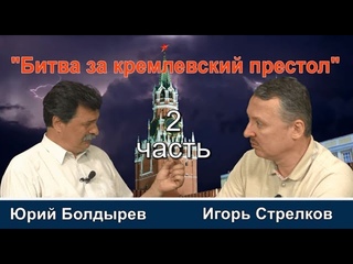 ДЕБАТЫ (часть 2): Игорь Стрелков и Юрий Болдырев отвечают на вопросы зрителей РОЙ ...