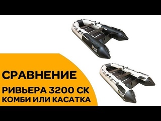 Сравнение лодок Ривьера 3200 СК чб Комби и чб Касатка