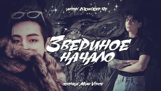 Озвучка by Mimi Voice Озвучка фанфика Звериное начало