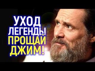 Уход эпохи...Голливуд прощается с легендарным актером