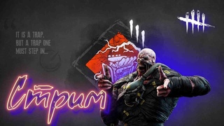Стрим !► Dead by Daylight ► Бегаем кошмарим!!