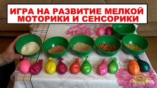 РАННЕЕ РАЗВИТИЕ. Развивающие игры с крупой по Монтессори. УРОК №7  СЕНСОРНЫЕ (ТАКТИЛЬНЫЕ) ШАРИКИ!