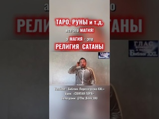 #Бог #Иисус #посланник #последнеевремя #пробуждение #магия #антихрист #Библия