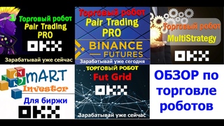 Отчет по торговле Роботов для криптовалютны от 10 Ноября 2022г