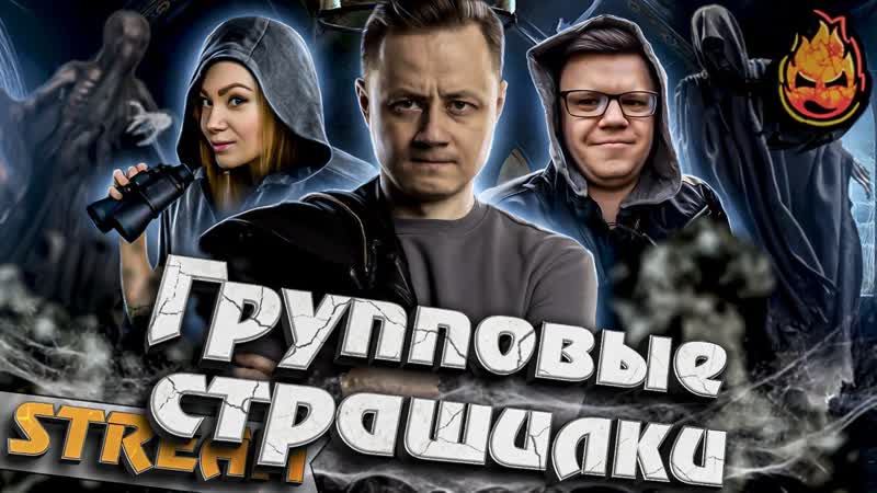 Групповые Страшилки с Рыжей, Гидеоном и