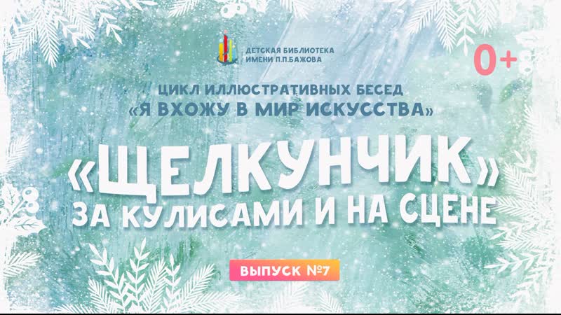 Щелкунчик . За кулисами и на