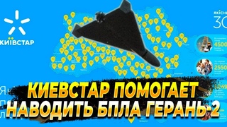Киевстар помогает наводить российские беспилотники - Новости