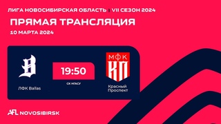 ЛФК Ballas - Красный Проспект, Областная лига AFL на призы ПМФК Сибиряк