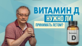 Всё про Витамин Д, когда принимать Как распознать дефицит Витамина Д Знай ЭТО и Живи Здоровым!