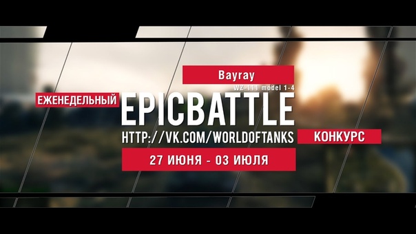 Еженедельный конкурс Epic Battle ( Bayray, WZ 111 model 1