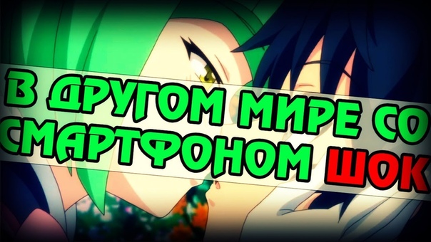 В другом мире со Смартфоном