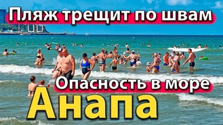 #АНАПА - ПЛЯЖ ТРЕЩИТ ПО ШВАМ. ОПАСНОСТЬ В МОРЕ. ЗАГОРАЮТ СТОЯ.