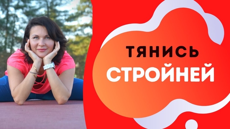 Тянись, худей,