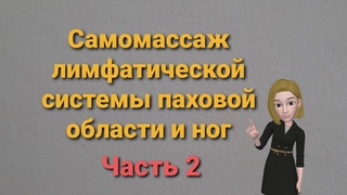 Самомассаж лимфатической системы паховой области и ног. Часть 2