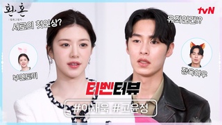 (ENG)[티벤터뷰] 이재욱X고윤정의 꽁냥꽁냥 케미❤️ 장욱이 유죄인간이 된 이유