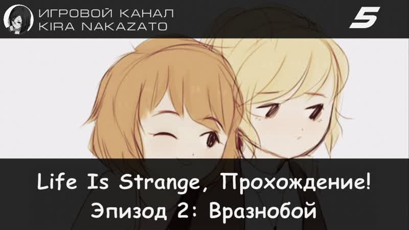Прохождение от Камикадзе Life is Strange, Эпизод 2: Вразнобой, 5