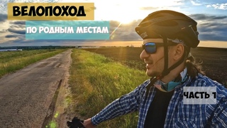 Велопоход по родным местам 560 км часть 1 Пенза - Пороков-Селище 180км.