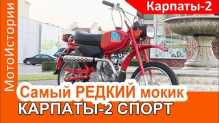 САМЫЙ РЕДКИЙ мопед “Карпаты-2 Спорт“