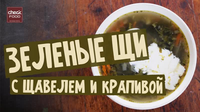 Зеленые щи с крапивой и