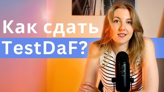 Сдала TestDaF - советы по подготовке + как проходил экзамен