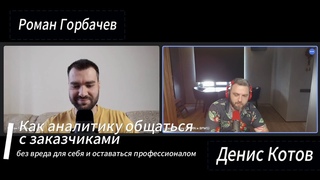 Как аналитику общаться с заказчиками без вреда для себя