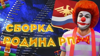 СЛИВ САМОЙ КРАСИВОЙ СБОРКИ на РОДИНА РП для СЛАБЫХ ПК!