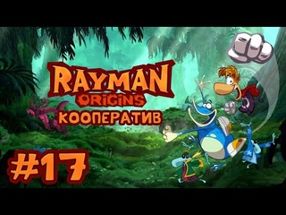 Rayman Origins - Кооператив - Прохождение игры на русском - Тревожная Бездна #17