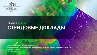 XXI.Стенды.BFIP - Стендовые доклады молодых ученых - 16 ноября