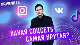 ВКонтакте времен Дурова / Фейсбук с Долиным и Аскеровым / ТикТок  ужас | Прачечная #5