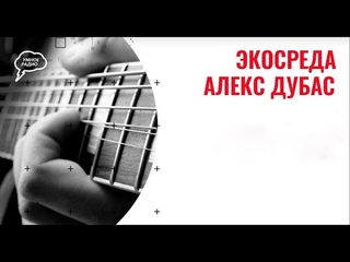 ЭкоСреда: музыкальный эфир с  () 1 часть