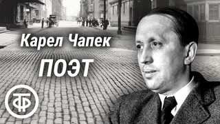 Карел Чапек. Юмористический рассказ Поэт. Читает Владимир Лебедев (1960)