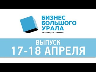 “Бизнес Большого Урала“. 17-18 апреля 2021