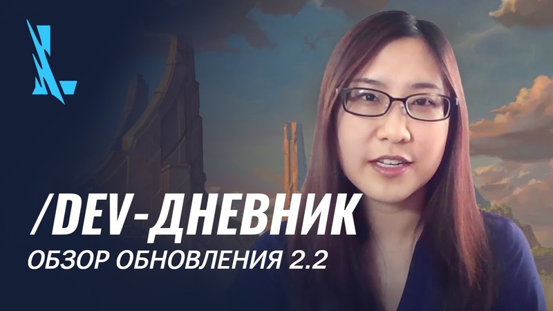 dev дневник: обзор обновления 2. 2 League of Legends: Wild
