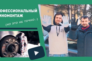 Профессиональный шиномонтаж (но это не точно)