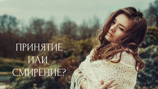 Принятие. Как совладать с неизбежным