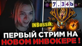 Инбоссик - Первый СТРИМ на НОВОМ ИНВОКЕРЕ ! 😮🔥 INBossik играет на НОВОМ  ИНВОКЕРЕ