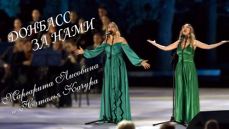 Маргарита Лисовина и Наталья Качура Донбасс за нами