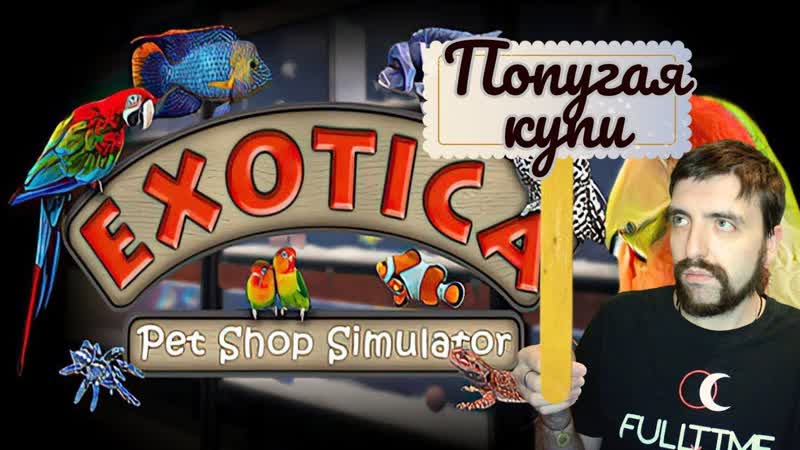 Exotica: Petshop Simulator Голодный