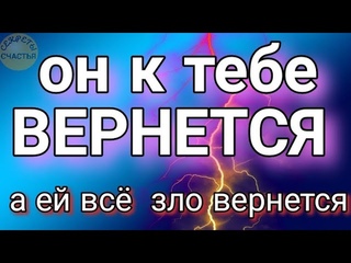 ОН ВЕРНЕТСЯ к тебе,  а ЕЙ вся БЕДА и ЗЛО ВЕРНЕТСЯ, остуда на пару, секреты колдовства мастер Катя