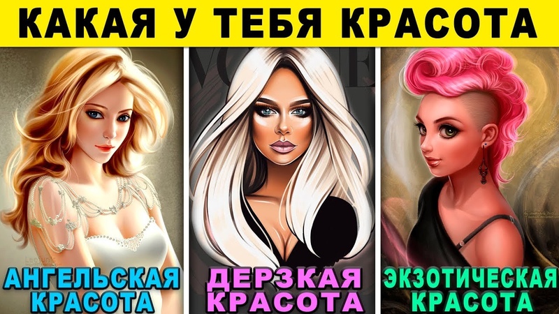 Тест КАКАЯ У ТЕБЯ КРАСОТА Насколько ты красивая девушка.