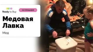 Получили очередную поставку меда из магазина Медовая Лавка на Ready to Buy