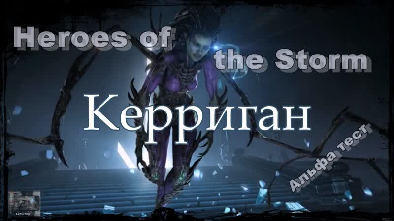 Heroes of the Storm Герой Сара