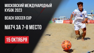 Live. Пляжный футбол. Московский международный кубок. Матч за 7-8 место.