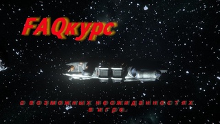 Мелкие неисправности и как их исправлять в игре Star Citizen ( - ФАКкурс для присоединившихся)