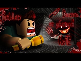 Roblox - Выжить от убийцы! (с Таней) #12
