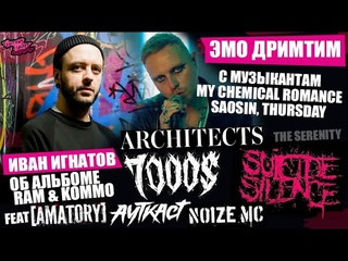 ГИТАРИСТ 7000$ ПРО НОВЫЙ АЛЬБОМ RAM'a с AMATORY, АУТКАСТОМ и NOIZE MC | Architects  | EMO ДРИМТИМ