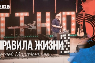 Сергей Мартюничев - “Правила жизни“ 28/03/15